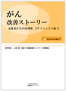 がん改善ストーリー （克服者たちの症例集）