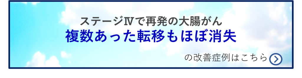 大腸がん患者様の改善症例