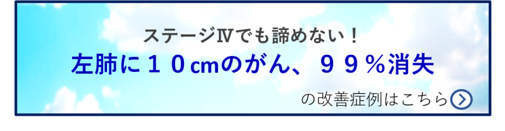 肺がん患者様の克服症例