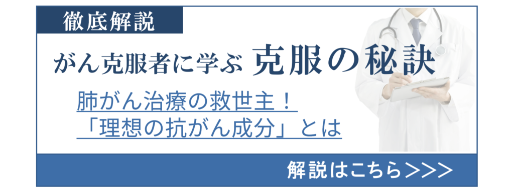 肺がん克服者に学ぶ克服の秘訣