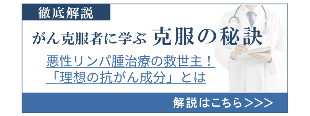 悪性リンパ腫克服者に学ぶ克服の秘訣