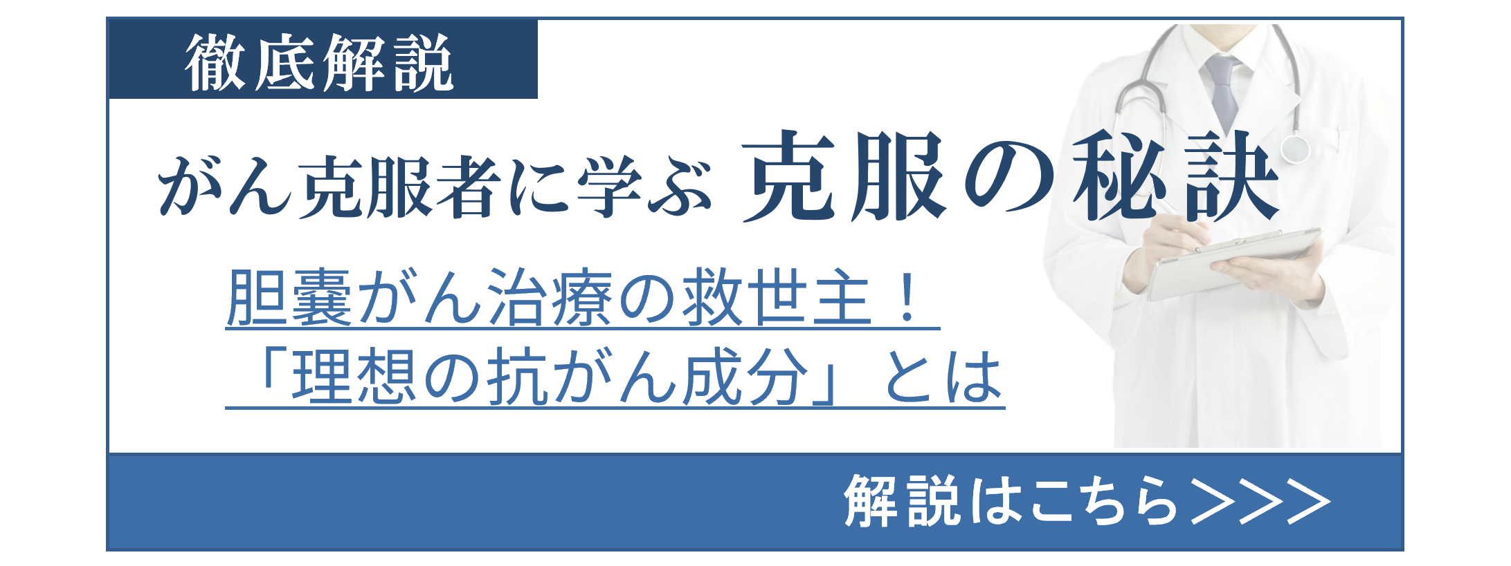 胆嚢がん克服者に学ぶ克服の秘訣